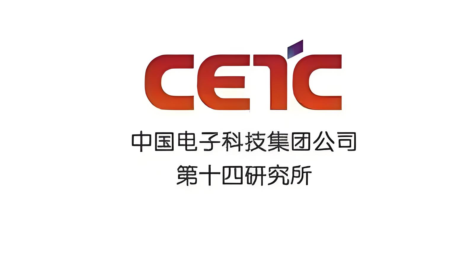 中国电子科技集团公司第十四研究所